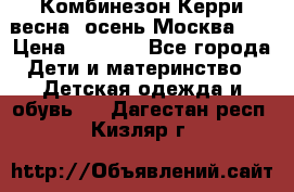 Комбинезон Керри весна, осень Москва!!! › Цена ­ 2 000 - Все города Дети и материнство » Детская одежда и обувь   . Дагестан респ.,Кизляр г.